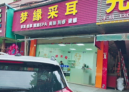 广州市梦缘采耳美容店