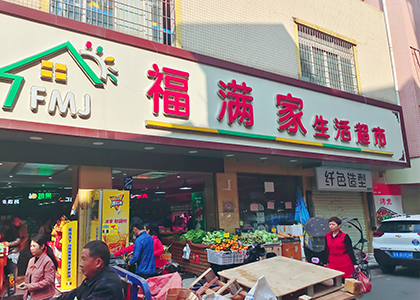 现掌柜收银-广州市福满家百货商店