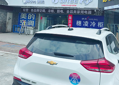 广州市南沙区格力美的海尔品牌店