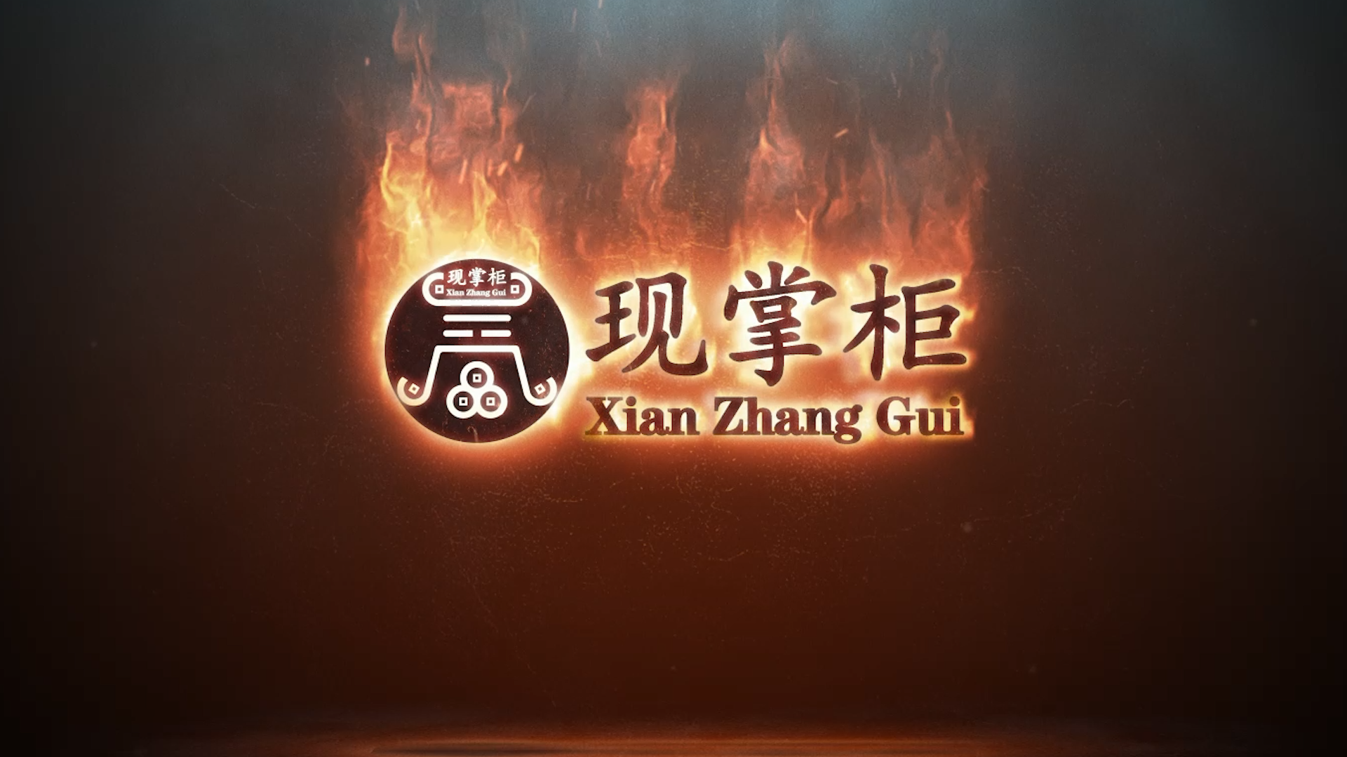 现掌柜的由来及其象征意义！